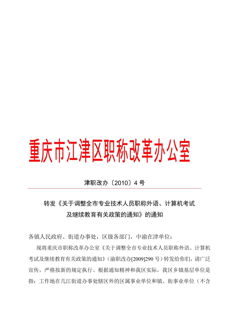 津职改办〔〕号转发关于调整全市专业技术人员职称外语,计算机考试及继续教育有关政策的通知的通知合集_第1页