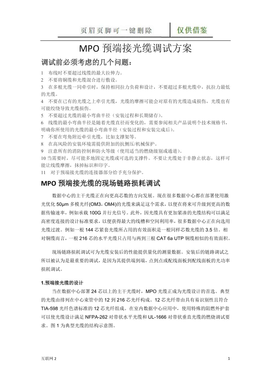 MPO预端接光缆调试方案互联网_第1页