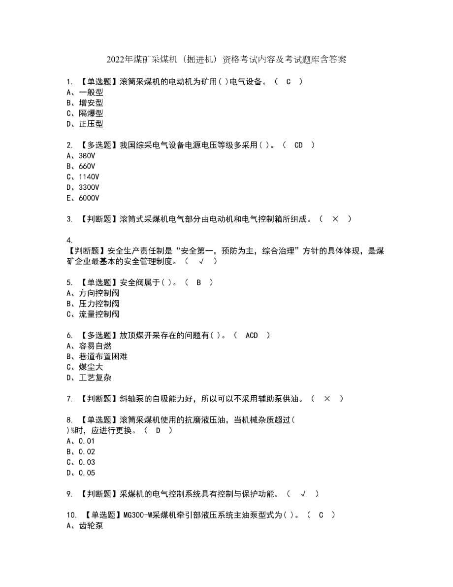 2022年煤矿采煤机（掘进机）资格考试内容及考试题库含答案参考15_第1页