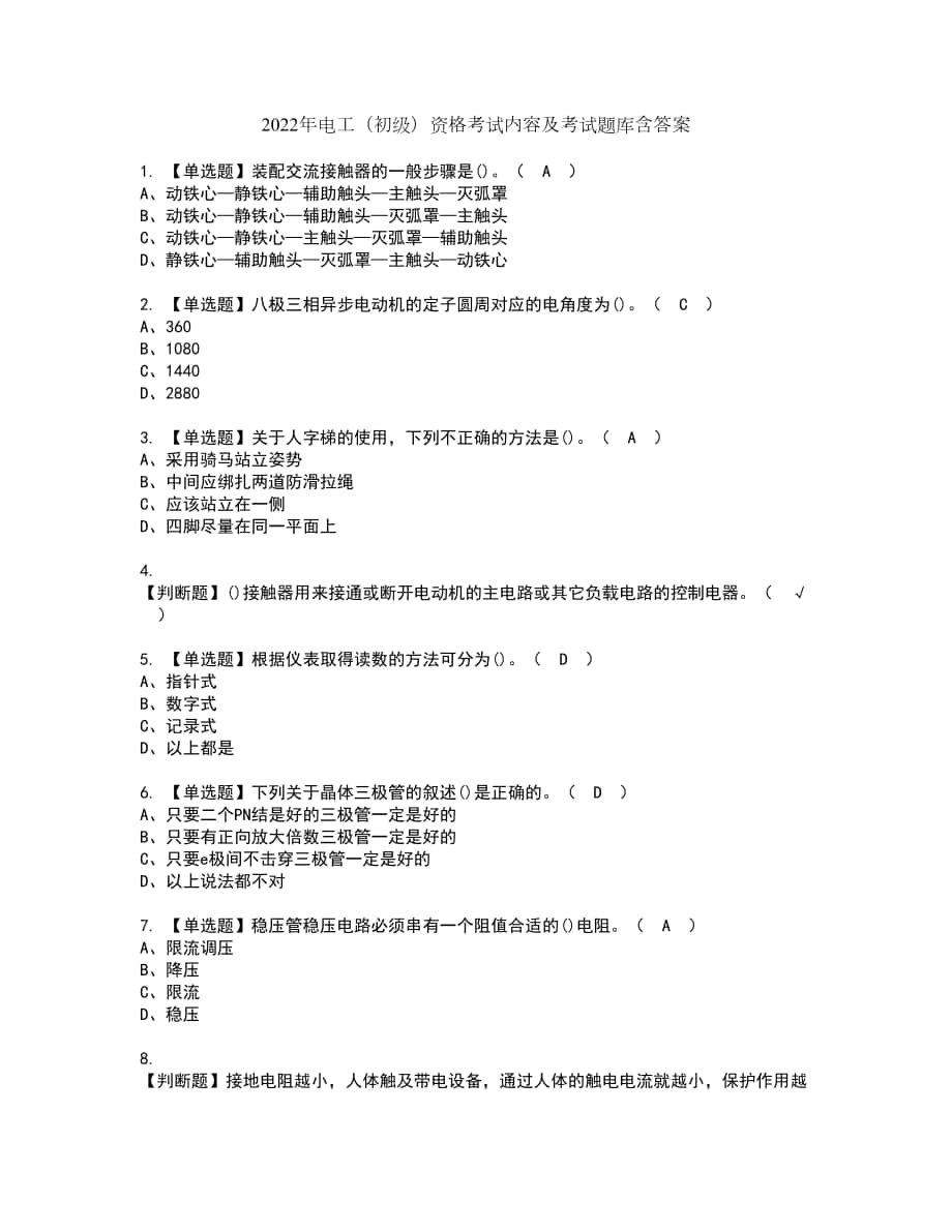 2022年电工（初级）资格考试内容及考试题库含答案参考99_第1页