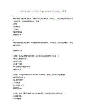 2022年浙江省三类人员安全员B证考试试题（内部试题）第436期（含答案）