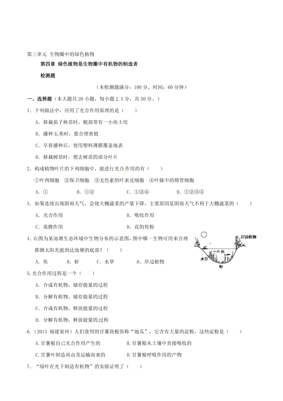 人教版七年級生物上冊 第三單元 生物圈中的綠色植物 第四章綠色植物是生物圈中有機物的制造者綜合檢測題含解析匯編_第1頁