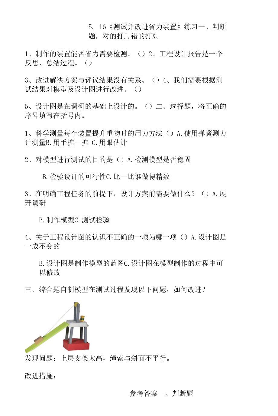 人教鄂教版四年級下冊5-16測試并改進(jìn)省力裝置練習(xí)（含答案）.docx_第1頁