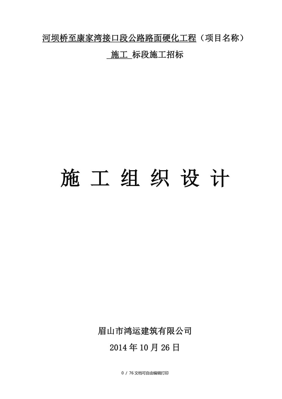 河坝桥至康家湾接口段公路路面硬化工程施工组织方案(方案计划书)_第1页