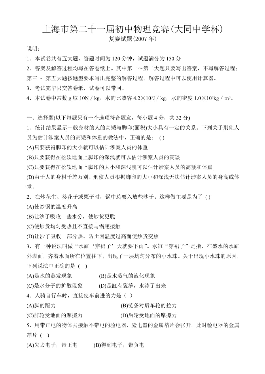 物理同步练习题考试题试卷教案上海市第21届初中物理竞赛(大同中学杯)复赛试题_第1页