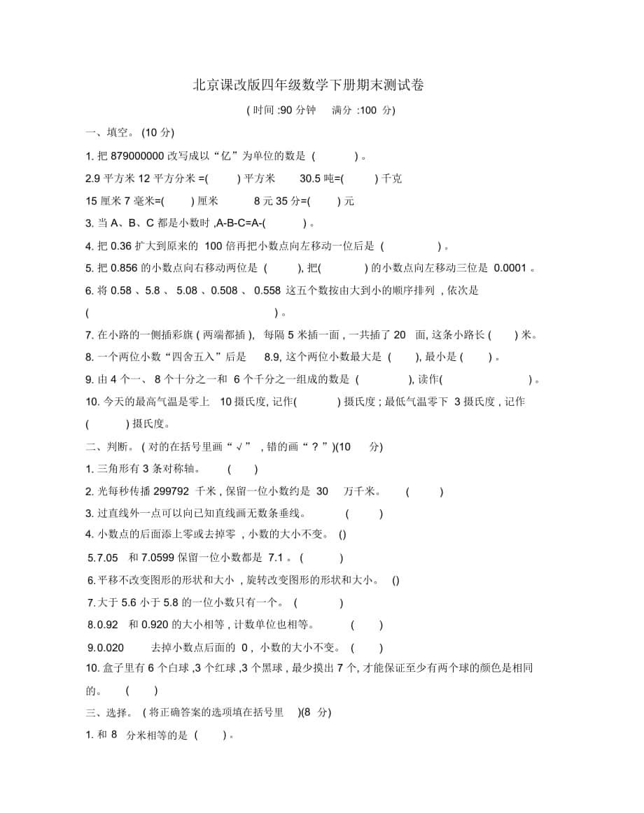 北京课改版四年级数学下册期末检测卷_第1页
