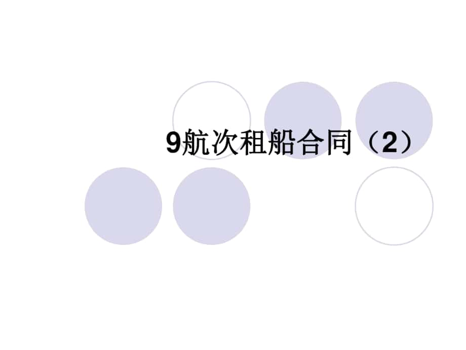 《國際貨運(yùn)代理實(shí)務(wù)》課件：10航次租船合同(3)--資料_第1頁