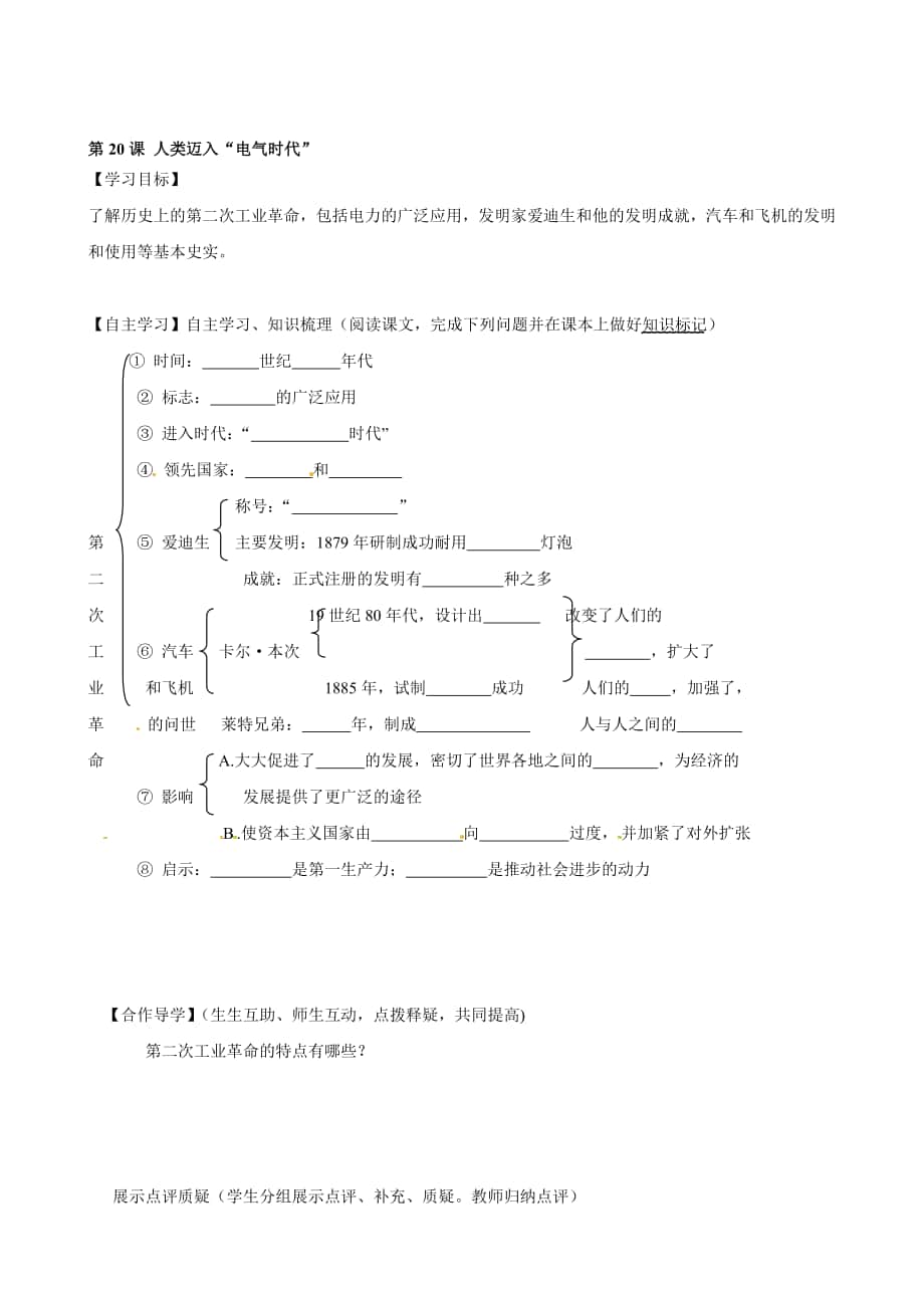 黑龙江省齐齐哈尔市梅里斯达翰尔族区达呼店镇中学校九年级历史上册第20课 人类迈入“电器时代”导学案 新人教版汇编_第1页