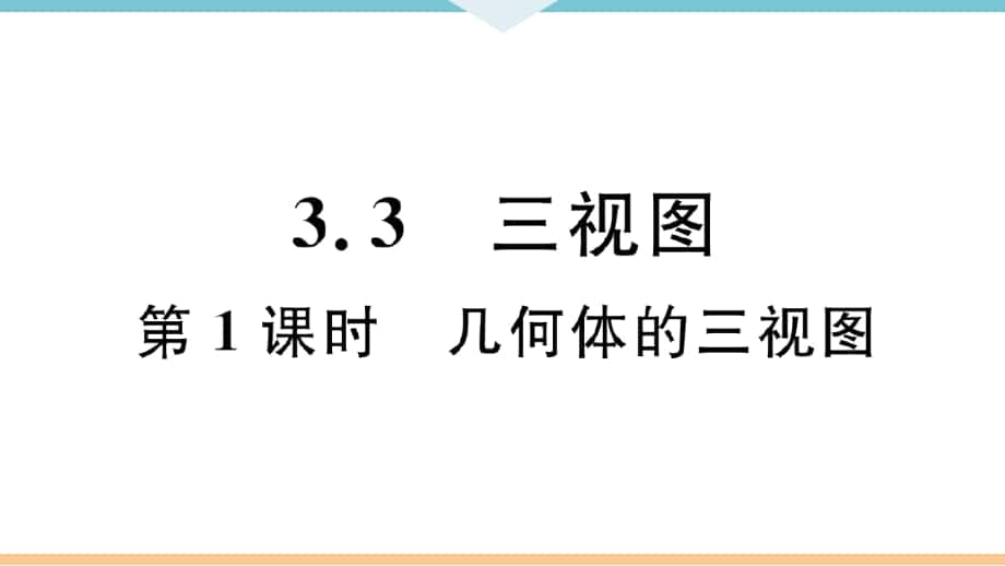 《幾何體的三視圖》習(xí)題課件(答案在隱藏頁)_第1頁