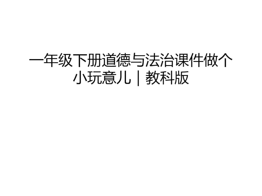 一年级下册道德与法治课件做个小玩意儿｜教科版教学教材_第1页