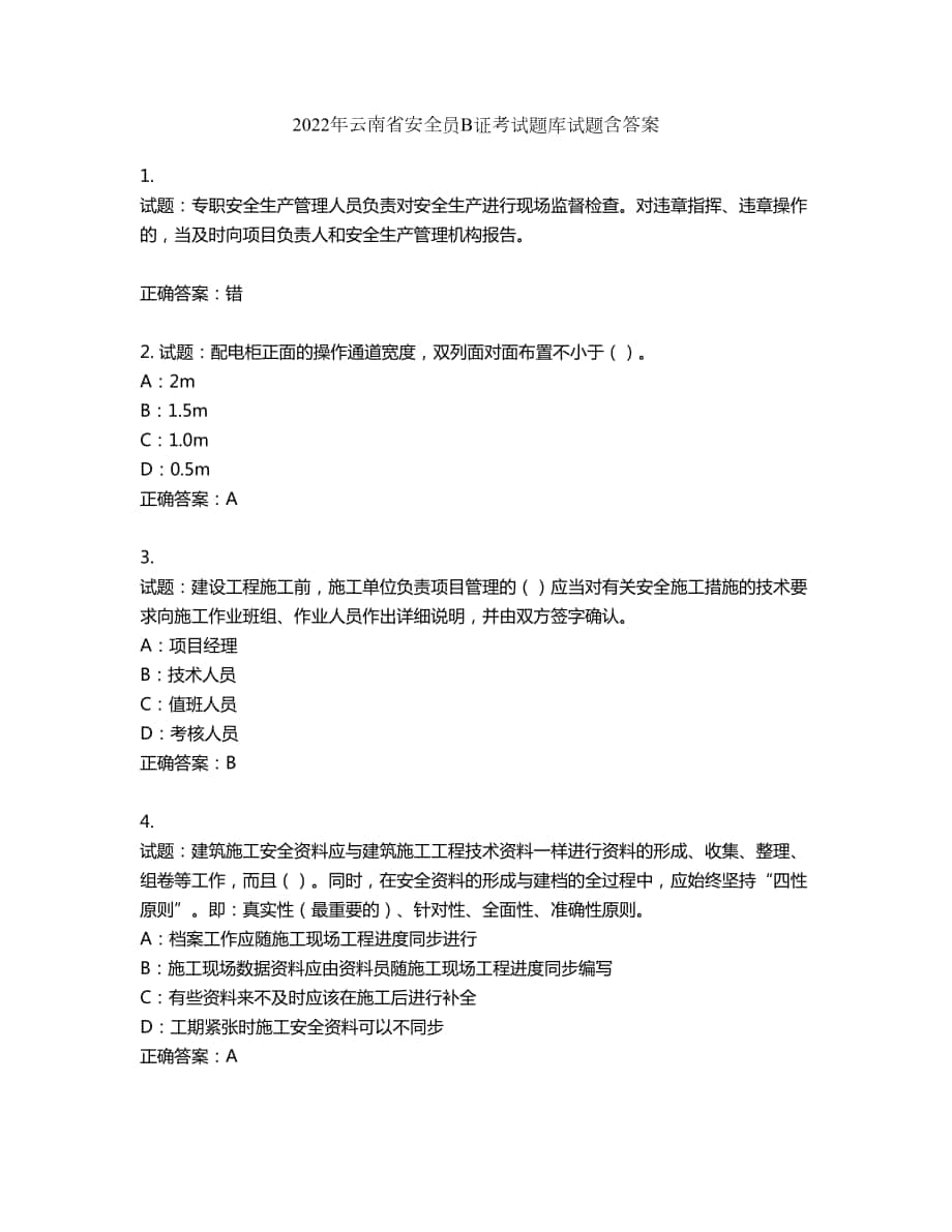 2022年云南省安全员B证考试题库试题第91期（含答案）_第1页