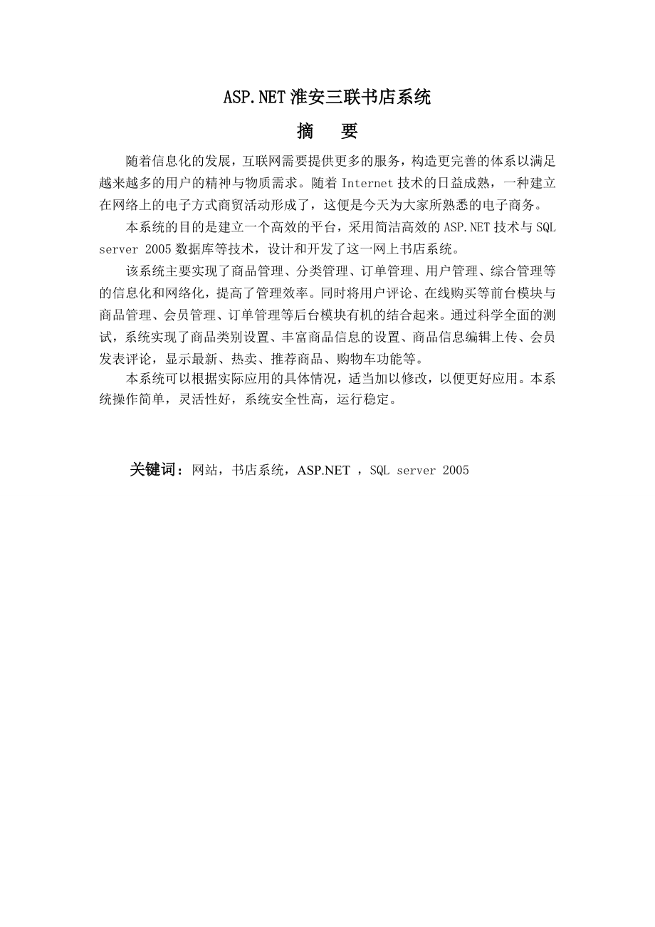 ASP.NETSQL2005淮安三联网上书店系统设计论文_第1页
