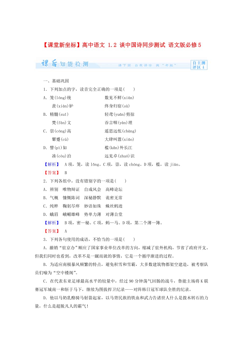 【最新】语文版高中语文必修五谈中国诗课后知能检测及答案_第1页