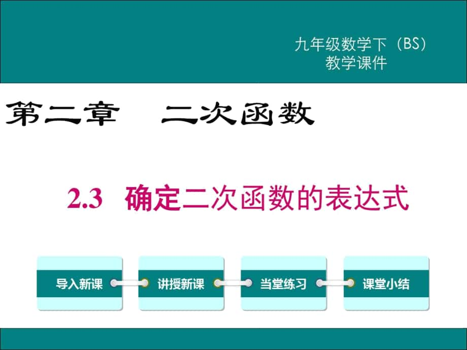 北師大版九年級數(shù)學(xué)下冊《確定二次函數(shù)的表達(dá)式》課件_第1頁