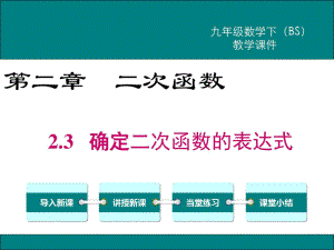 北師大版九年級數(shù)學(xué)下冊《確定二次函數(shù)的表達(dá)式》課件