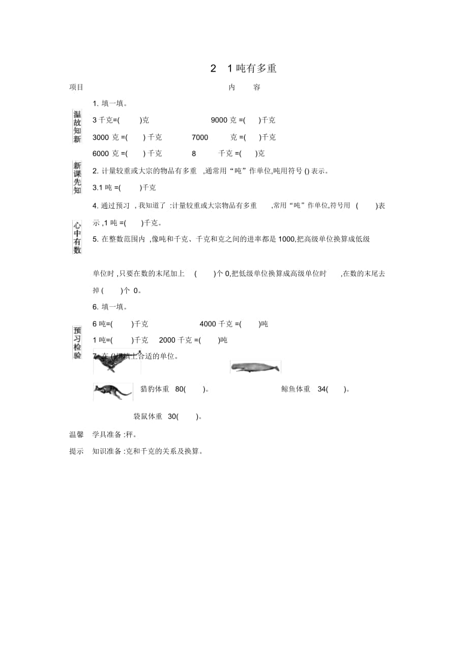 北師大版三年級(jí)數(shù)學(xué)下冊(cè)《1噸有多重》導(dǎo)學(xué)案_第1頁(yè)