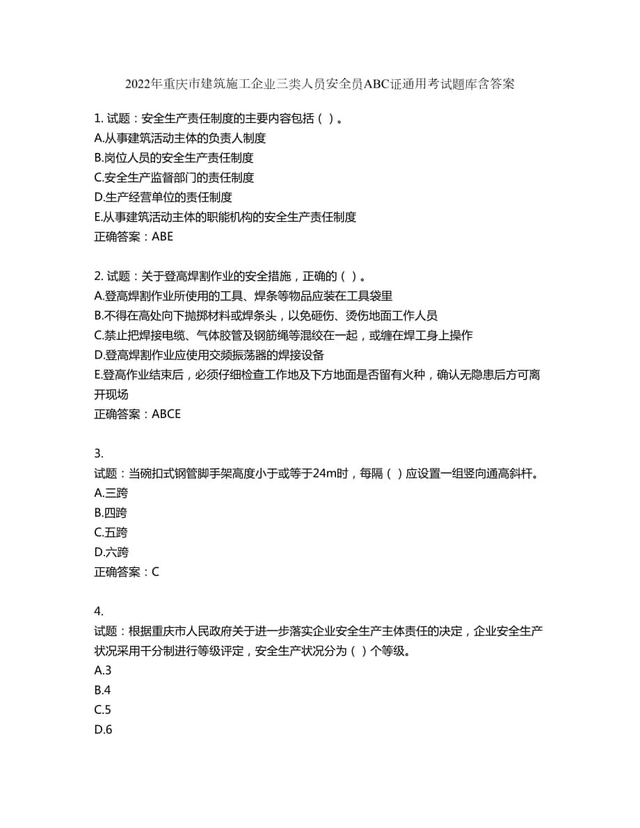 2022年重庆市建筑施工企业三类人员安全员ABC证通用考试题库第52期（含答案）_第1页