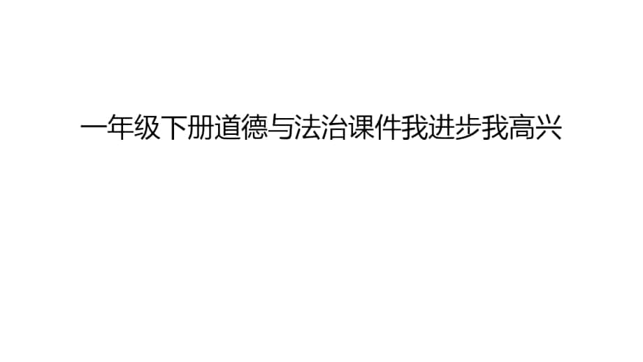 一年级下册道德与法治课件我进步我高兴教学文案_第1页