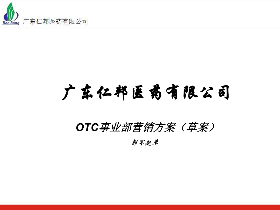 某药企OTC事业部营销方案_第1页