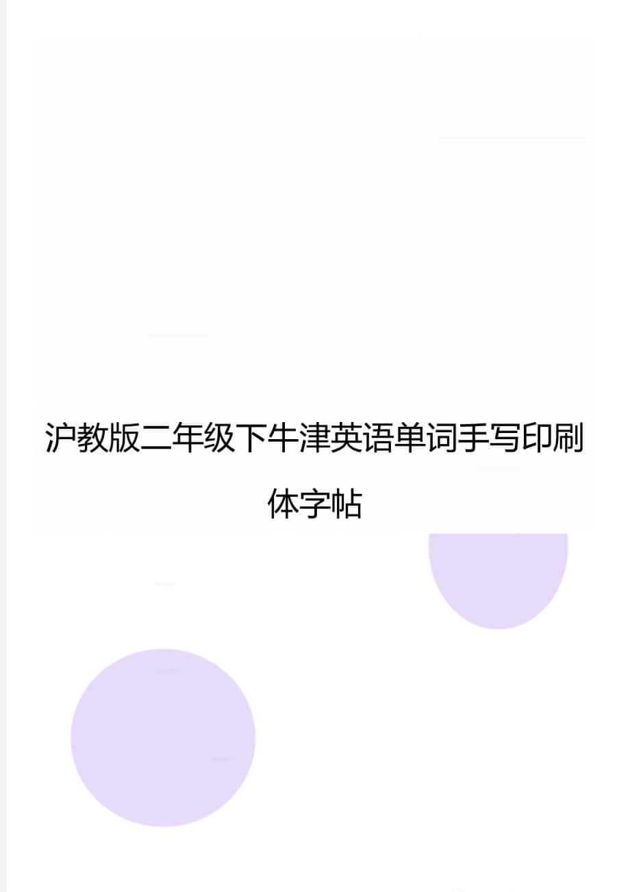 滬教版二年級下牛津英語單詞手寫印刷體字帖_第1頁