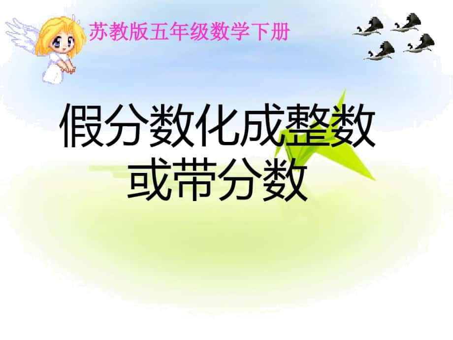 《假分?jǐn)?shù)化成整數(shù)或帶分?jǐn)?shù)》課件PPT講解學(xué)習(xí)_第1頁(yè)