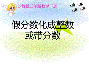 《假分?jǐn)?shù)化成整數(shù)或帶分?jǐn)?shù)》課件PPT講解學(xué)習(xí)