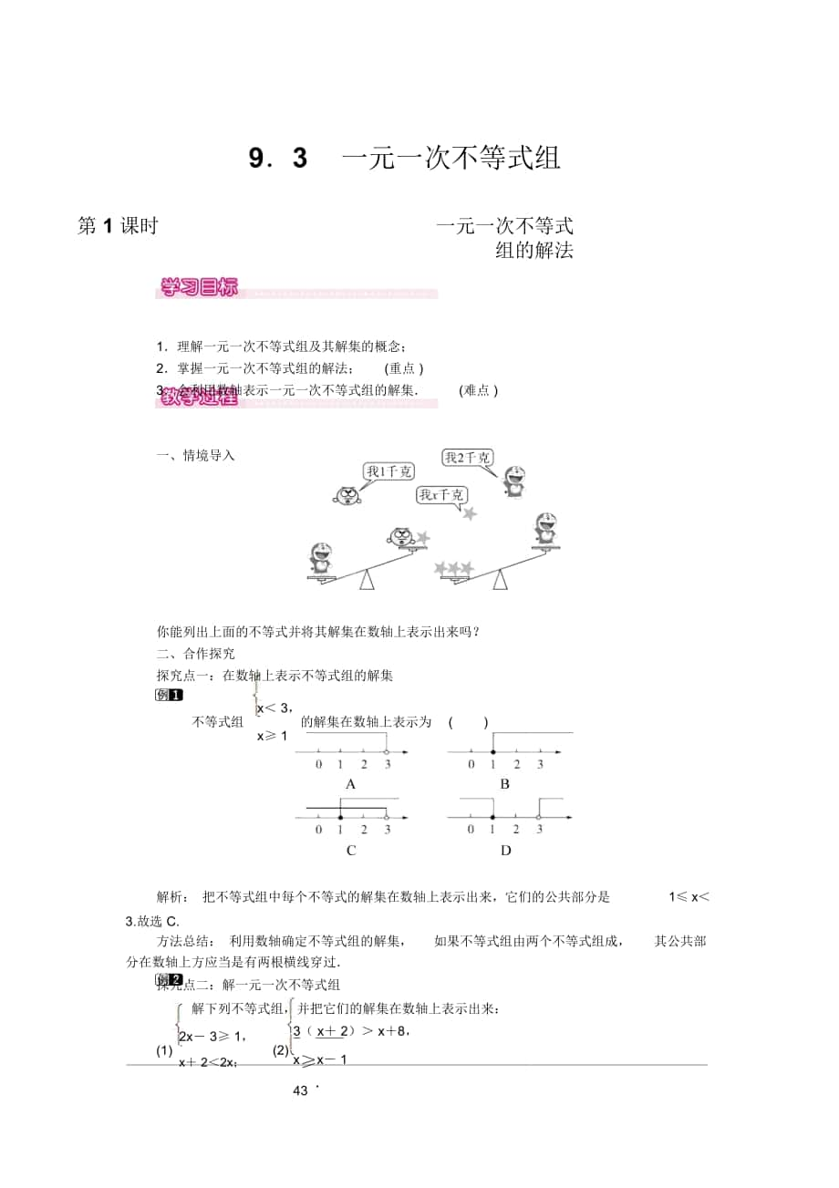 《一元一次不等式組的解法》教案(優(yōu)質(zhì))_第1頁