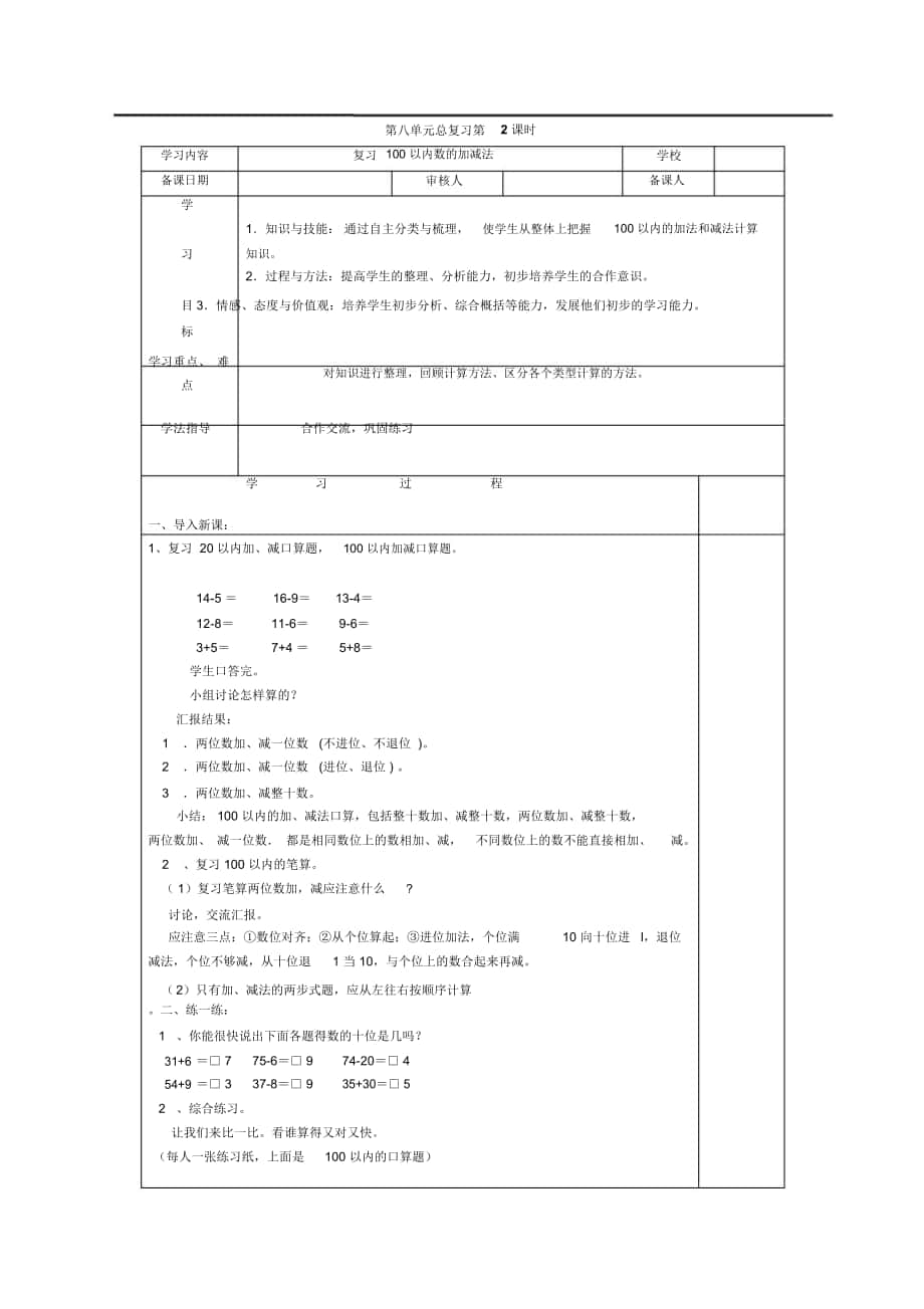 《復(fù)習(xí)100以內(nèi)數(shù)的加減法》導(dǎo)學(xué)案_第1頁