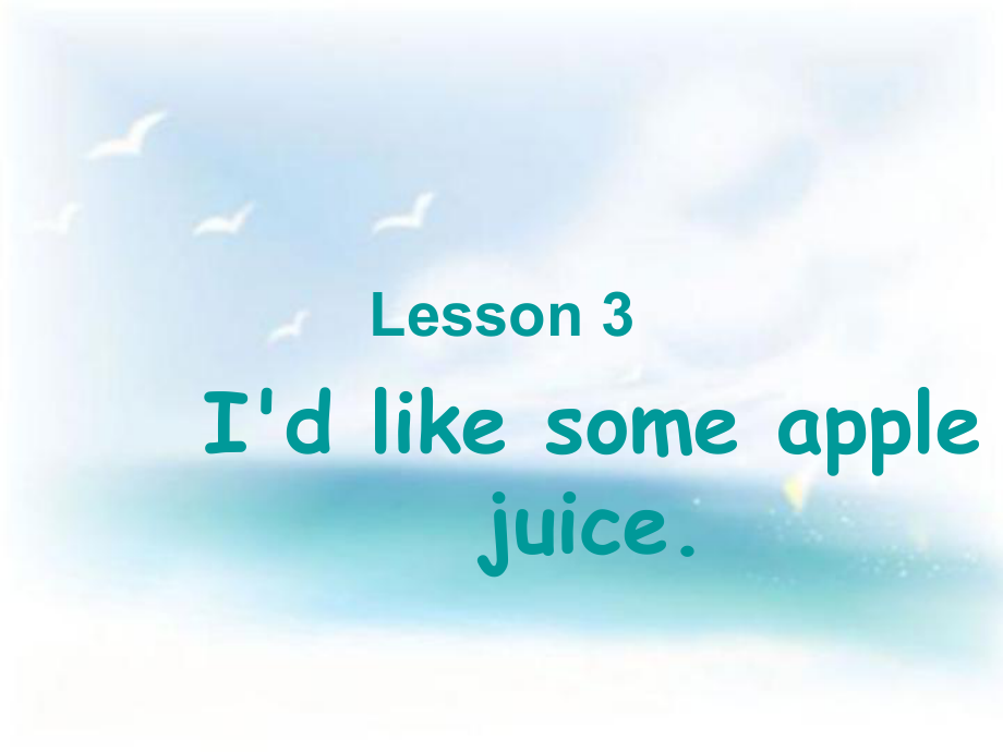 三年级下册英语课件－Unit 1Lesson 3 I’d like some apple juice｜鲁科版五四学制三起 (共13张PPT)_第1页