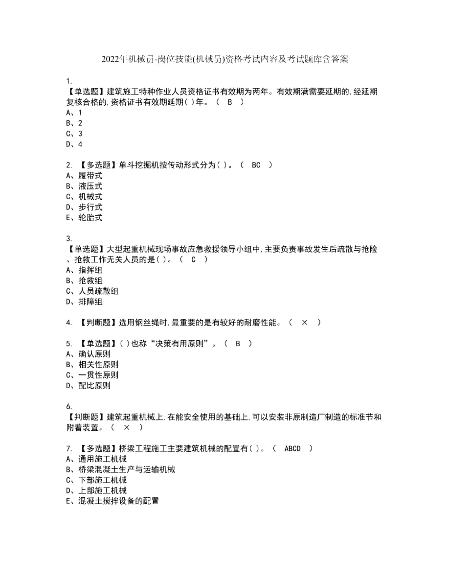 2022年机械员-岗位技能(机械员)资格考试内容及考试题库含答案参考19_第1页