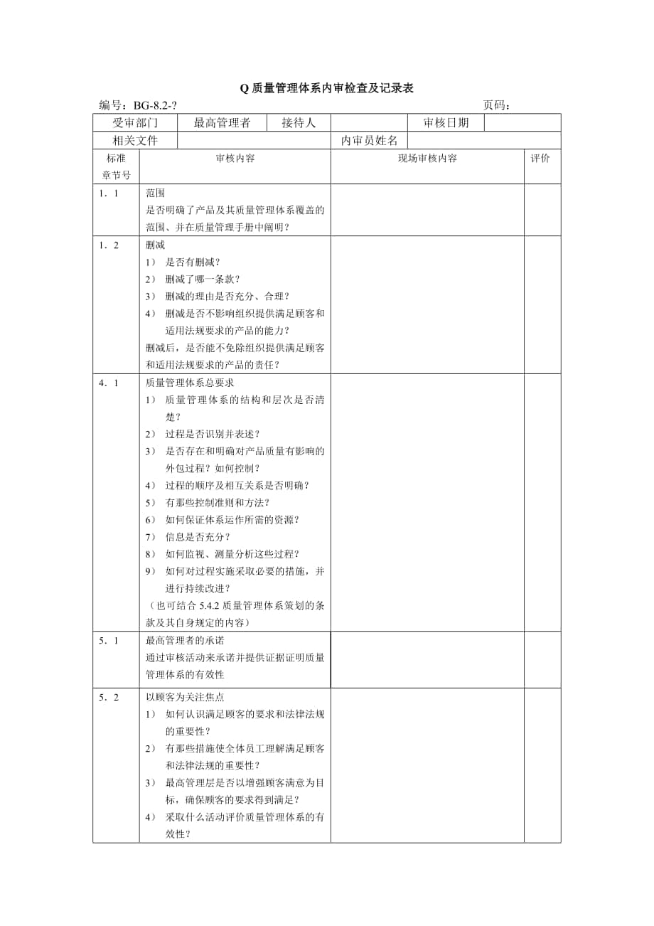 内审检查表范本_第1页