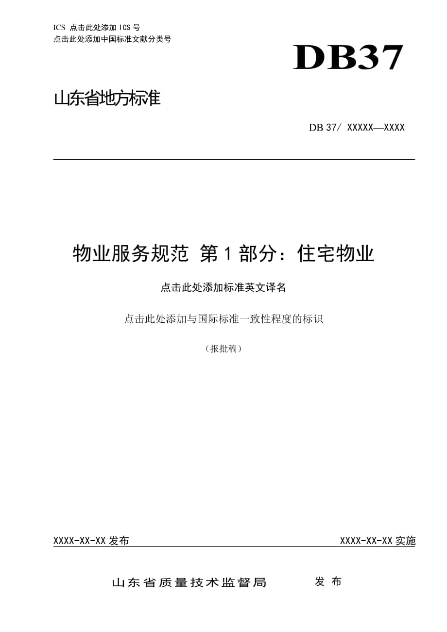 物業(yè)服務規(guī)范 第部分：住宅物業(yè)_第1頁