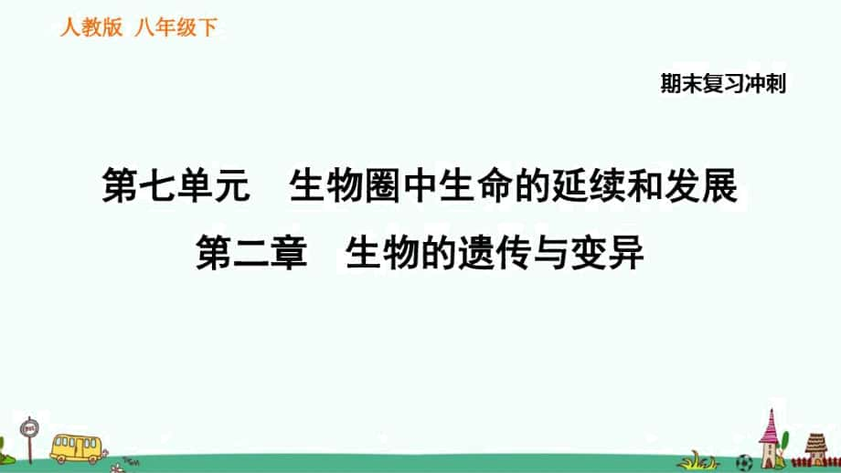 人教八年級生物下冊《生物的遺傳與變異》期末復習知識匯總_第1頁