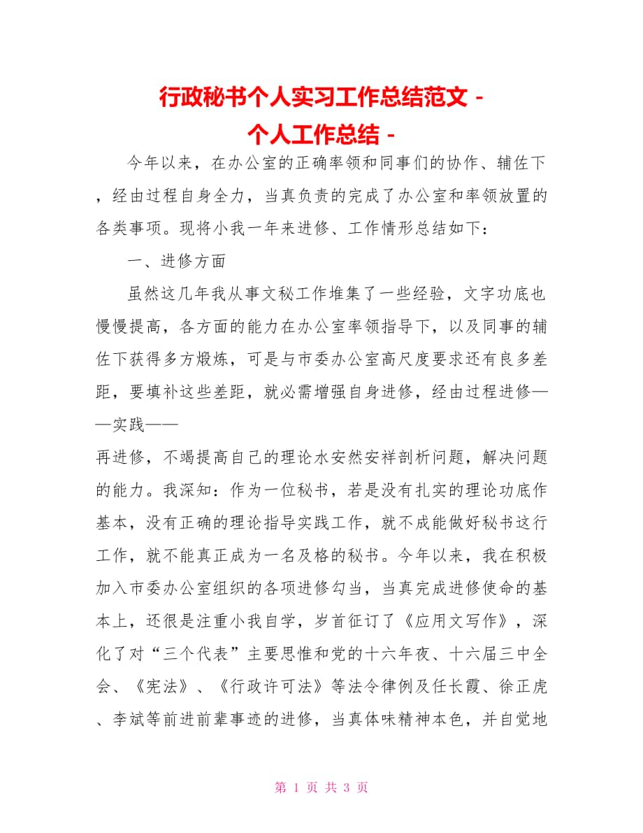 行政秘书个人实习工作总结范文个人工作总结_第1页