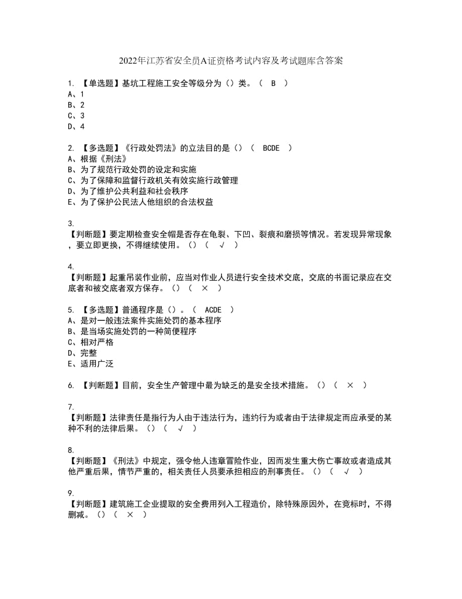 2022年江苏省安全员A证资格考试内容及考试题库含答案参考2_第1页