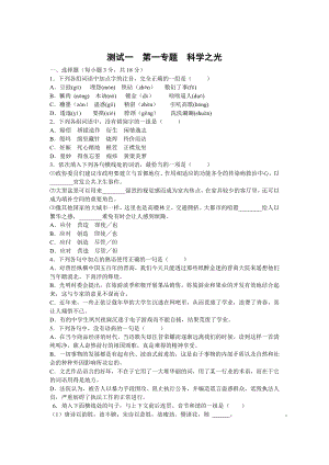 蘇教版蘇教版高中語文必修五單元測試：第1專題科學(xué)之光含答案