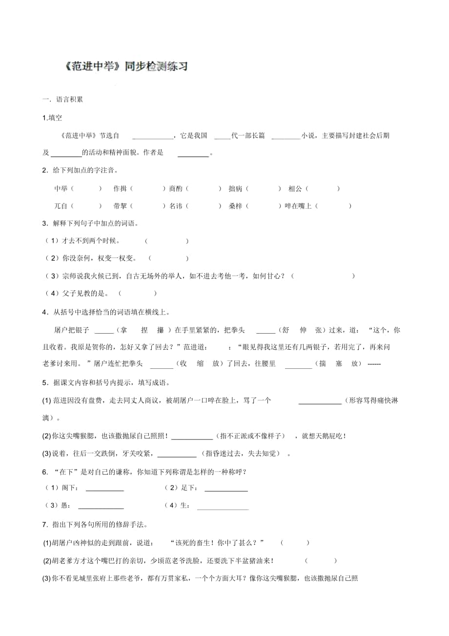 【人教版】湖北省通山縣楊芳中學(xué)九年級(jí)語(yǔ)文上冊(cè)《第19課范進(jìn)中舉》演習(xí)題2_第1頁(yè)