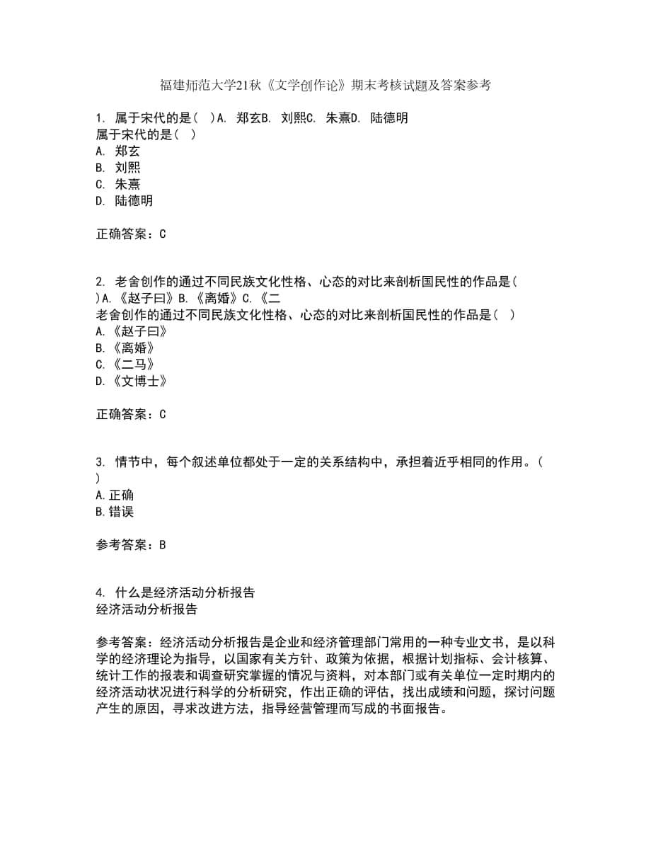 福建師范大學(xué)21秋《文學(xué)創(chuàng)作論》期末考核試題及答案參考59_第1頁(yè)