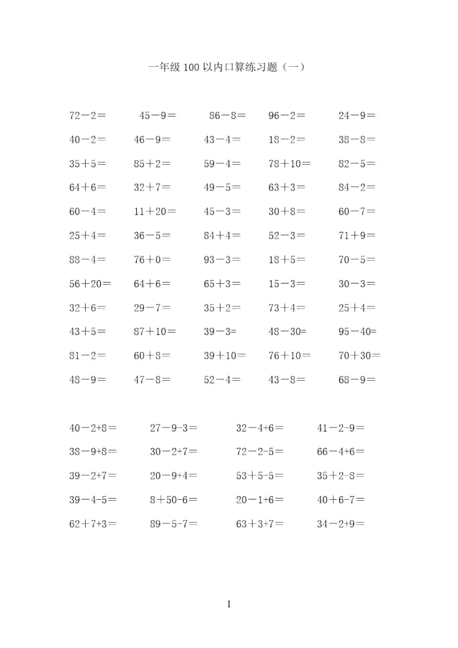 一年级数学下册100以内加减法口算练习题连加连减_第1页