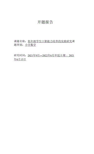 【課題開題報(bào)告】低年級學(xué)生口算能力培養(yǎng)的實(shí)踐研究.docx