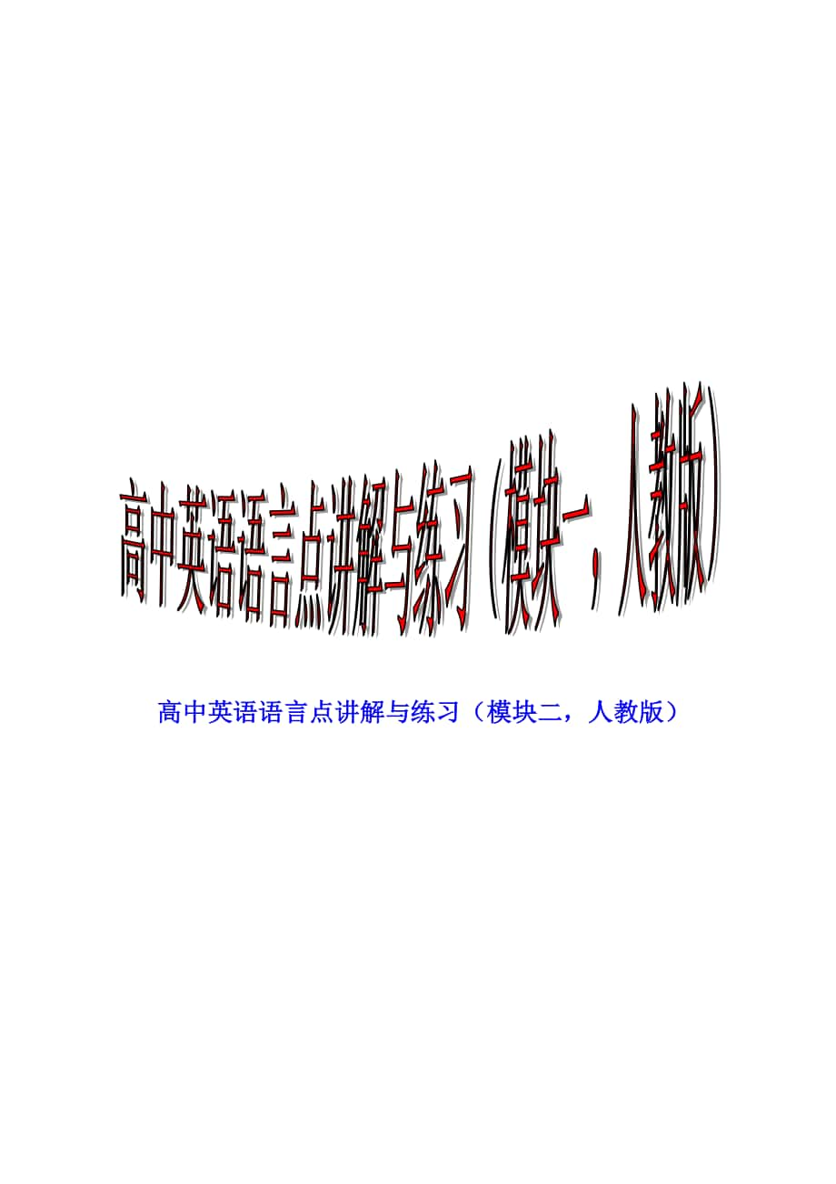 高中英語(yǔ)語(yǔ)言點(diǎn)講解與練習(xí)模塊二人教版合集_第1頁(yè)