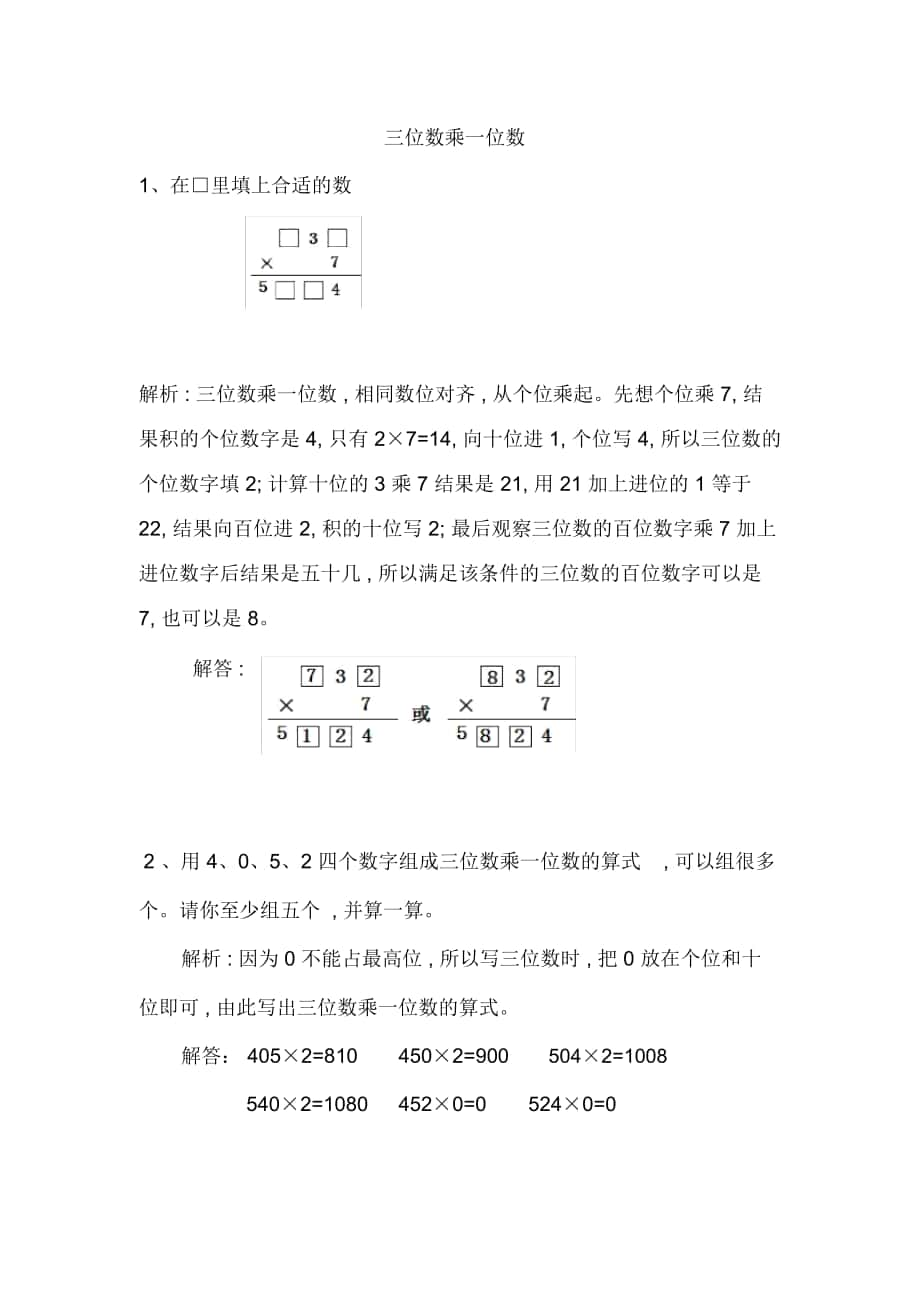 《三位數(shù)乘一位數(shù)》爬坡提升練習_第1頁