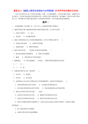 電大《建筑工程項目招投標與合同管理》機考網考紙考題庫及答案