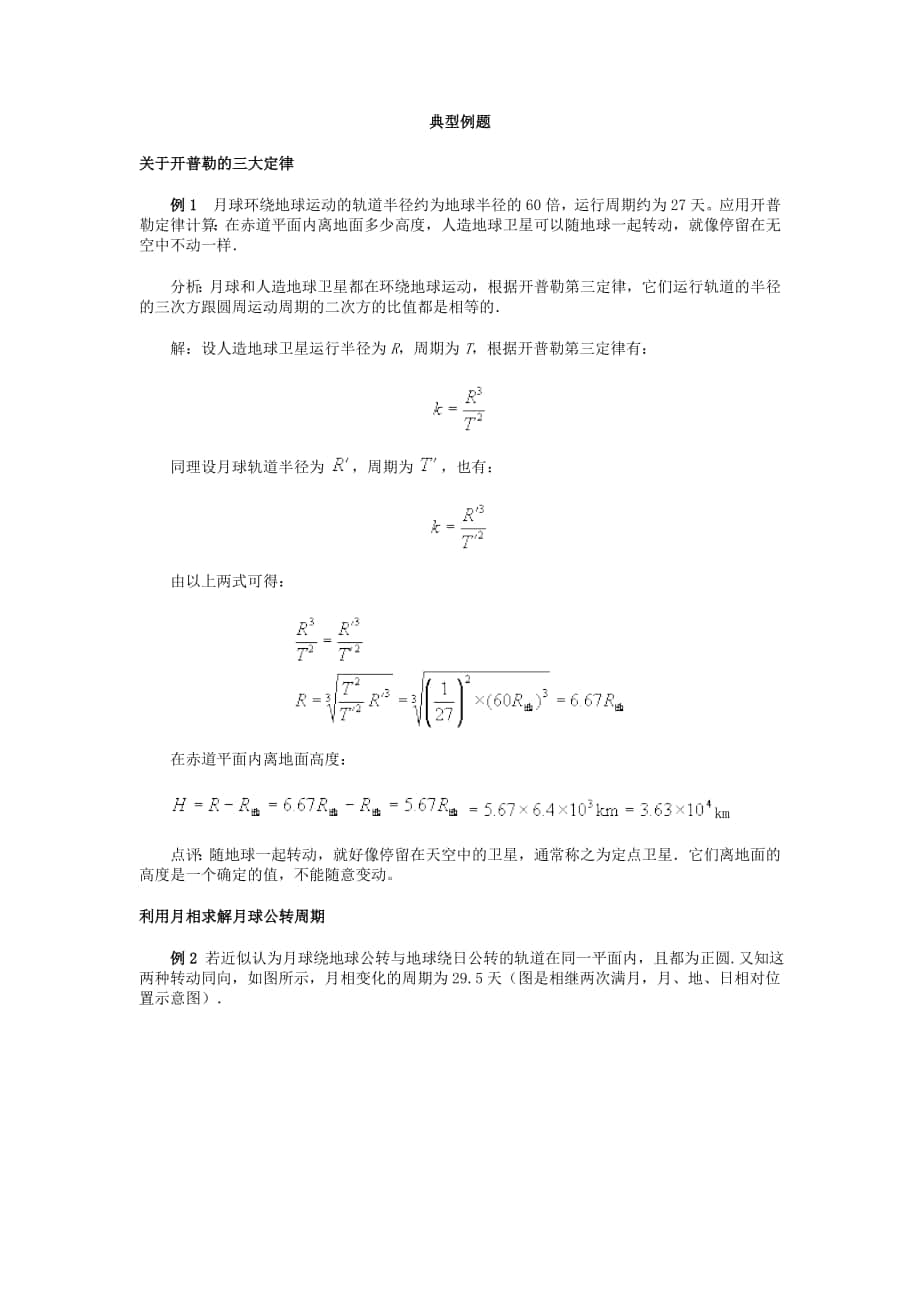 开普勒的三大定律典型例题_第1页