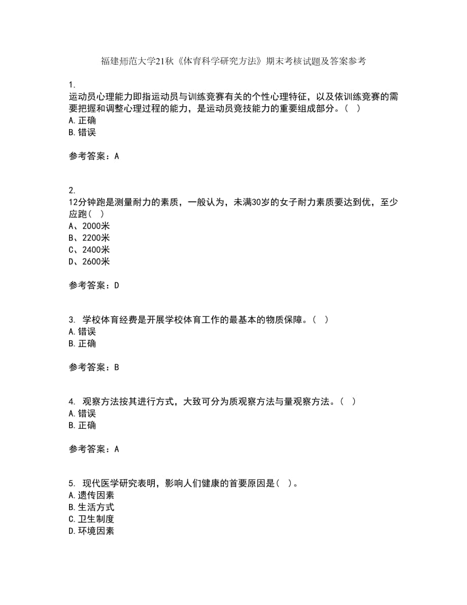 福建師范大學(xué)21秋《體育科學(xué)研究方法》期末考核試題及答案參考64_第1頁