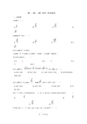 《30°、45°、60°角的三角函數(shù)值》同步練習(xí)