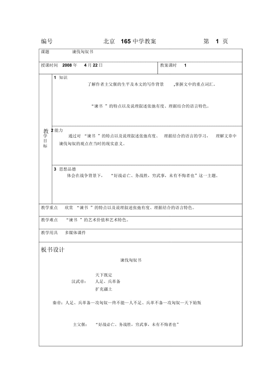 2018-2019年北京版必修三《諫伐匈奴書》教案_第1頁(yè)