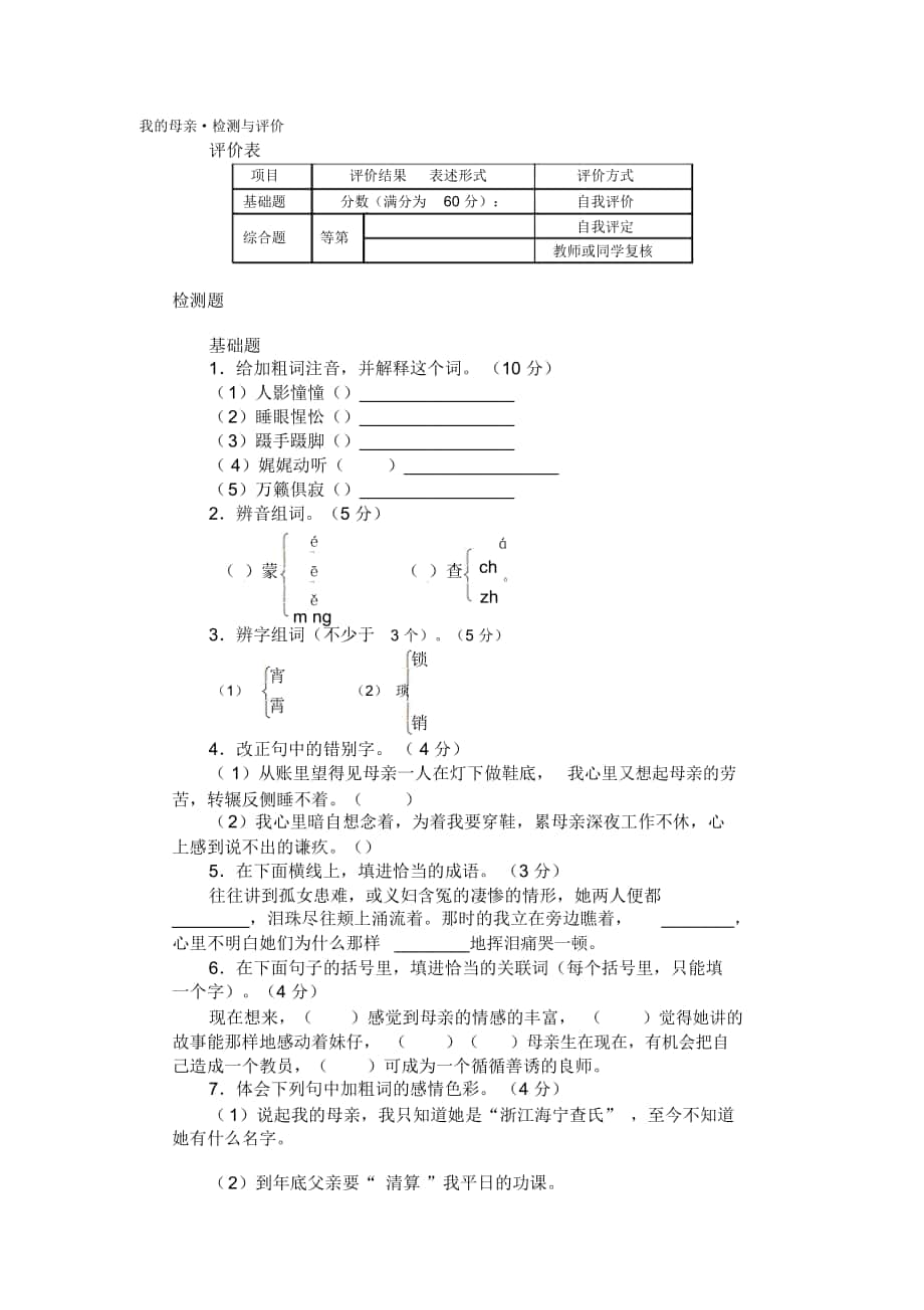 2018-2019年人教版八下《胡适我的母亲》检测与评价_第1页