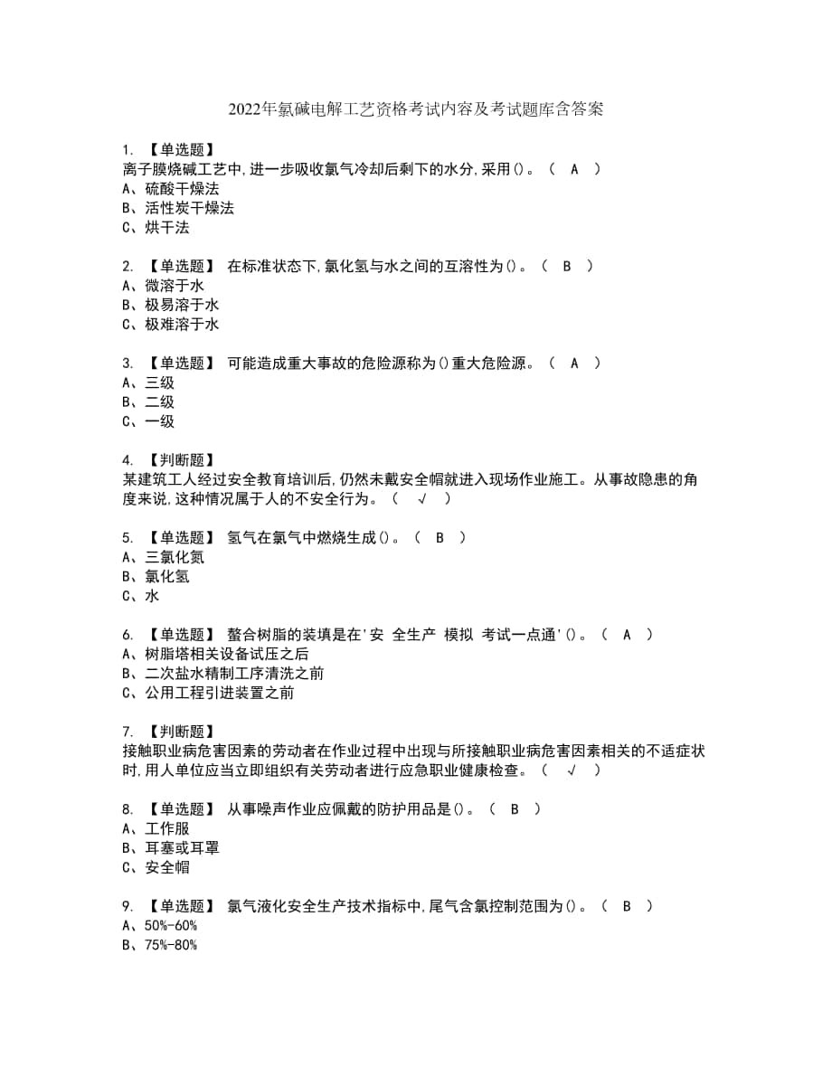 2022年氯碱电解工艺资格考试内容及考试题库含答案参考98_第1页