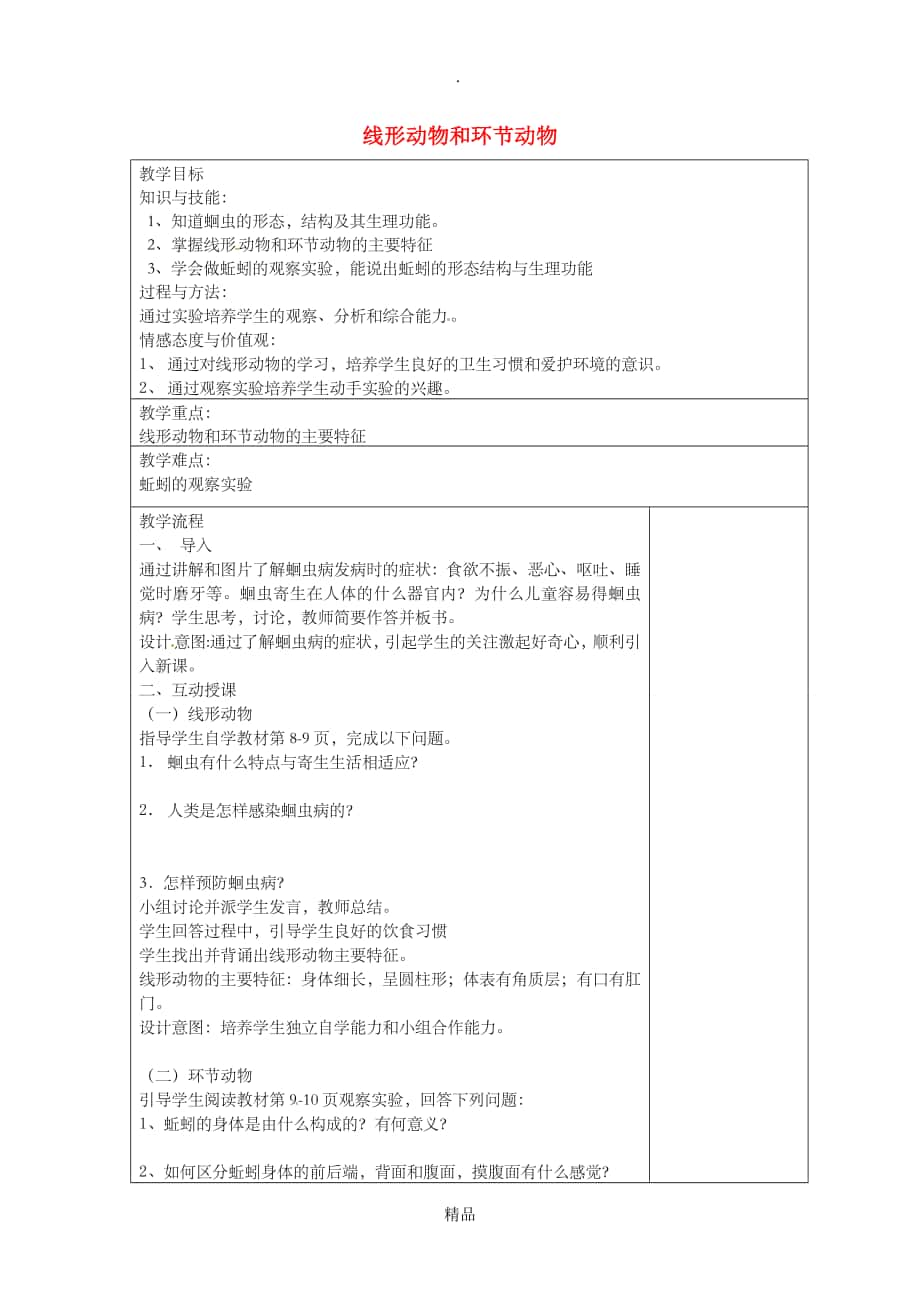 八年级生物上册5.1.2线形动物和环节动物教案新版新人教版_第1页